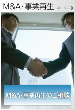 M&A・事業再生