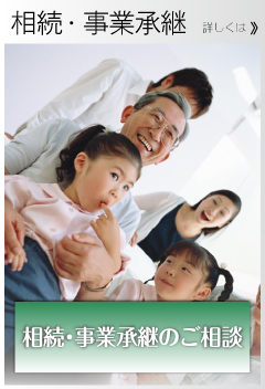 相続・事業継承