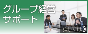 グループ経営サポート