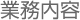 業務内容