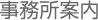 事務所案内