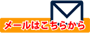 メールはこちらから