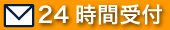 メールは24時間受付